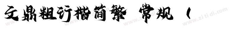 文鼎粗行楷简繁 常规 (TrueType字体转换
